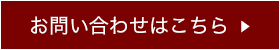 お問い合わせはこちら