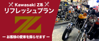 カワサキZ専門店｜昭和ヴィンテージ｜絶版車レストア・カスタム製作 